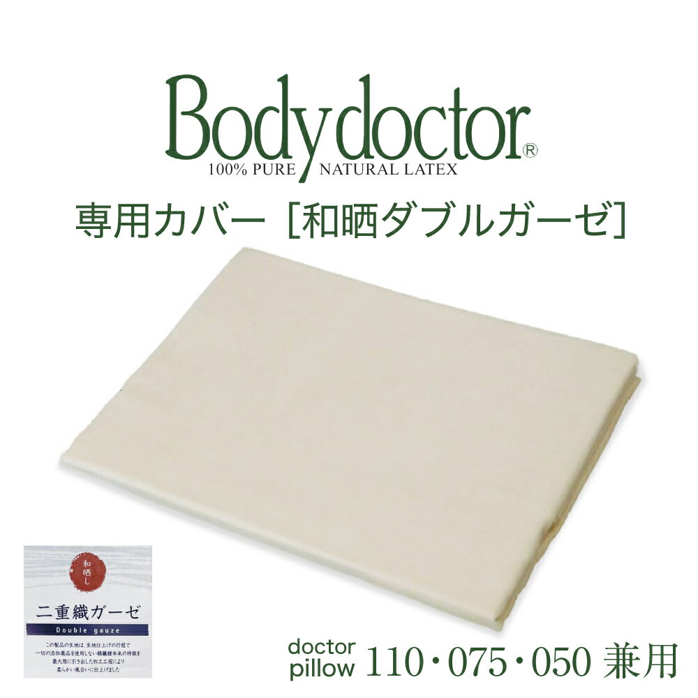 【専用カバー】 Body Doctor（ボディドクター） ドクターピロー専用カバー 和晒ダブルガーゼピロケース 約90×45セン…