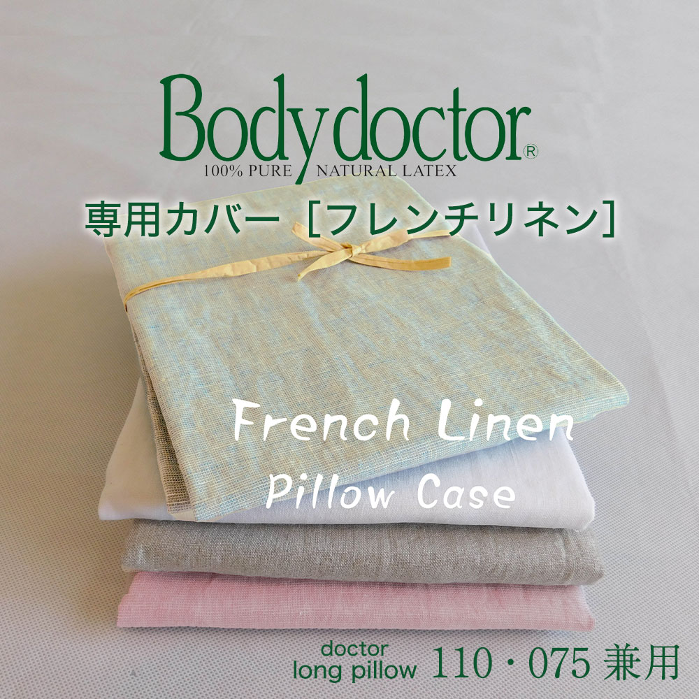 【専用カバー】Body Doctor（ボディドクター） ドクターロングピロー 専用カバー フレンチリネンピロケース 約35×110センチ ※カバーのみの販売となります。 【枕カバー ピローケース まくらカバー pillow case】【メール便対応】【名入れ対応可（+1000円）】