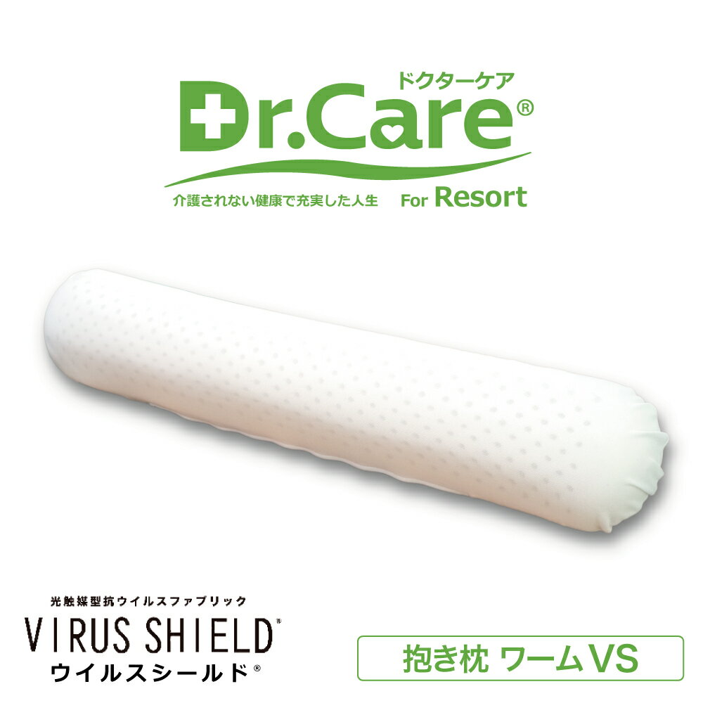 抱き枕 Dr.Care （ドクターケア） 抱き枕 ワーム VS 100％天然ラテックスでできた、抗菌・抗ウイルス効果つき抱き枕 …