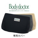 腰枕 ボディドクター バックアップ専用カバー(Body Doctor) 【高反発 ラテックス 腰当 腰あて こしあて イス用】【まくら マクラ ピロー pill...