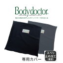 クッションカバー ボディドクター ザ・シート専用カバー（スベリ止め加工付き）（Body Doctor）【高反発ラテックス】【メール便対応】【敬老の日 ギフト】