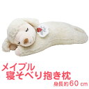 ひつじのメイプル 寝そべり抱きまくら メイ ふんわりもこもこ羊の抱き枕 【かわいい 抱き枕 かわいい抱き枕 可愛い抱き枕 メイプル メイプルちゃん マスコット ...