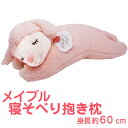 ひつじのメイプル 寝そべり抱きまくら サクラ ふんわりもこもこ羊の抱き枕 【かわいい 抱き枕 かわいい抱き枕 可愛い抱き枕 メイプル メイプルちゃん マスコット...