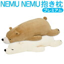 抱き枕 NEMU NEMU(ねむねむ) プレミアム 抱き枕 Lサイズ もちもちの触り心地が気持ちいいクマの抱き枕 【可愛い ぬいぐるみ だき枕 可愛い抱き枕 か...