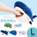抱き枕 プレミアム ねむねむ かむかむズ 抱きまくら Lサイズ お口部分がパクパク開くアニマル抱き枕 【抱き枕 可愛い 動物 おすすめ かわいい だき枕 ぬいぐ...