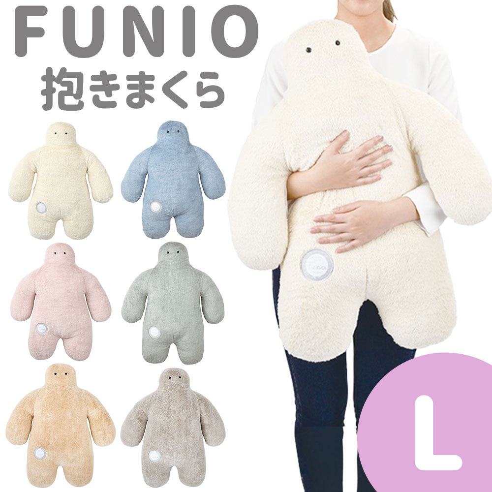 ぬいぐるみ抱きまくら(3000円) 抱き枕 FUNIO （フニオ） 抱きまくら Lサイズ ふわふわ感触が気持ちいい！最高の抱き心地の人型クッション 【抱き枕 可愛い おすすめ だき枕 ぬいぐるみ キャラクター かわいい 大きい 人型 癒しりぶはあと ギフト プレゼント 誕生日】【父の日 プレゼント ギフト】