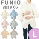 抱き枕 FUNIO （フニオ） 抱きまくら Lサイズ ふわふわ感触が気持ちいい！最高の抱き心地の人型クッション 【抱き枕 可愛い おすすめ だき枕 ぬいぐるみ キャラクター かわいい 大きい 人型 癒しりぶはあと ギフト プレゼント 誕生日】【母の日 父の日 プレゼント ギフト】