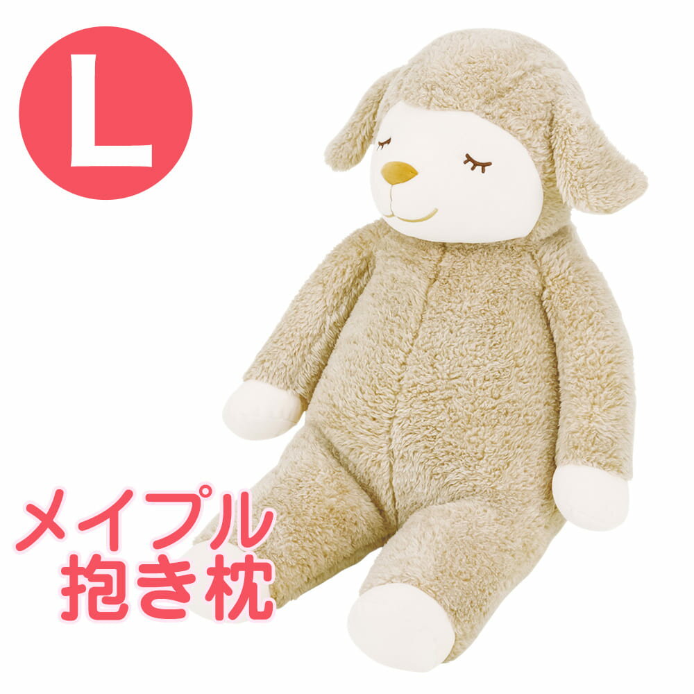 ひつじのメイプル 抱きまくら Lサイズ ロップ ふんわりもこもこ羊の抱き枕 【かわいい 抱き枕 かわいい抱き枕 可愛い抱き枕 メイプル メイプルちゃん マスコット プレゼント グッズ クッション 動物 羊 だきまくら だき枕 りぶはあと】【母の日 父の日 プレゼント ギフト】