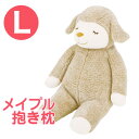 ひつじのメイプル 抱きまくら Lサイズ ロップ ふんわりもこもこ羊の抱き枕 【かわいい 抱き枕 かわいい抱き枕 可愛い抱き枕 メイプル メイプルちゃん マスコッ...