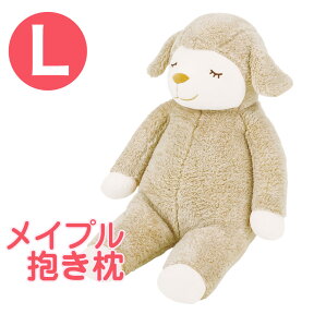 ひつじのメイプル 抱きまくら Lサイズ ロップ ふんわりもこもこ羊の抱き枕 【かわいい 抱き枕 かわいい抱き枕 可愛い抱き枕 メイプル メイプルちゃん マスコット プレゼント グッズ クッション 動物 羊 だきまくら だき枕 りぶはあと】【母の日 父の日 プレゼント ギフト】