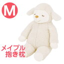 ひつじのメイプル 抱きまくら Mサイズ メイ ふんわりもこもこ羊の抱き枕 【かわいい 抱き枕 かわいい抱き枕 可愛い抱き枕 メイプル メイプルちゃん マスコット...
