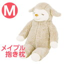 ひつじのメイプル 抱きまくら Mサイズ ロップ ふんわりもこもこ羊の抱き枕 【かわいい 抱き枕 かわいい抱き枕 可愛い抱き枕 メイプル メイプルちゃん マスコッ...