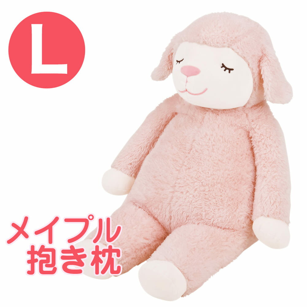 ひつじのメイプル 抱きまくら Lサイズ サクラ ふんわりもこもこ羊の抱き枕 【かわいい 抱き枕 かわいい抱き枕 可愛い抱き枕 メイプル メイプルちゃん マスコット プレゼント グッズ クッション 動物 羊 だきまくら だき枕 りぶはあと】【父の日 プレゼント ギフト】