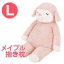 ひつじのメイプル 抱きまくら Lサイズ サクラ ふんわりもこもこ羊の抱き枕 【かわいい 抱き枕 かわいい抱き枕 可愛い抱き枕 メイプル メイプルちゃん マスコッ...