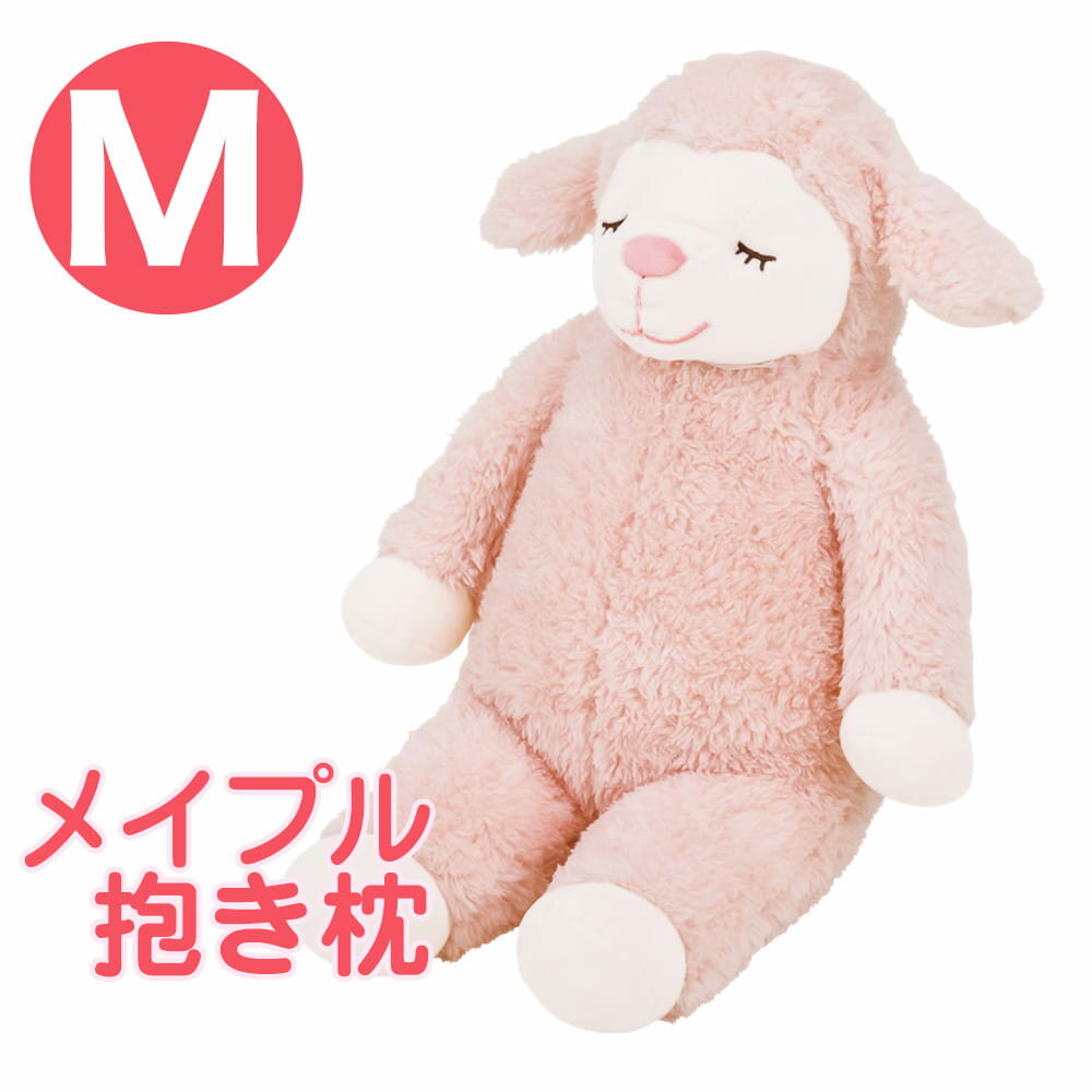 ひつじのメイプル 抱きまくら Mサイズ サクラ ふんわりもこもこ羊の抱き枕 【かわいい 抱き枕 かわいい抱き枕 可愛い…