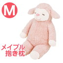 ひつじのメイプル 抱きまくら Mサイズ サクラ ふんわりもこもこ羊の抱き枕 【かわいい 抱き枕 かわいい抱き枕 可愛い抱き枕 メイプル メイプルちゃん マスコッ...