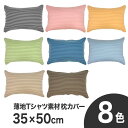 枕カバー 35×50cm Merry Night(メリーナイト) Tシャツ素材のやわらかニットピロケース ボーダー柄 伸縮性があり柔らかい肌触りの枕カバー 【ま...