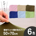 枕カバー 50×70 |薄地Tシャツ素材の柔らかピロケース （50×70センチ用）選べるカラー6色♪【ファスナー式 綿 ニット生地 無地 まくらカバー ピローケース のびのび 伸縮 シンプル pillow case】【メール便対応】【名入れ対応可（+550円）】