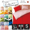 FROMカラーパレット 2つのカラーが楽しめるリバーシブル寝具カバー3点セット 布団用 シングルロング(掛け布団カバー+敷き布団カバー+枕カバー)布団カバーセッ...