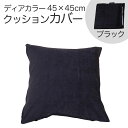 クッションカバー 45×45cm ディアカラー ブラック お部屋をホテルのように演出する、鮮やかながらも落ち着いた風合いのクッションカバー 【クッション カバー...