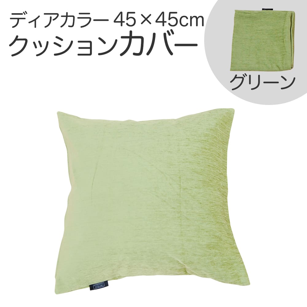 クッションカバー 45×45cm ディアカラー グリーン お部屋をホテルのように演出する、鮮やかながらも落ち着いた風合いのクッションカバー 【クッション カバー...