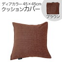 クッションカバー 45×45cm ディアカラー ブラウン お部屋をホテルのように演出する、鮮やかながらも落ち着いた風合いのクッションカバー 【クッション カバー...
