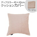 クッションカバー 45×45cm ディアカラー ベージュ お部屋をホテルのように演出する、鮮やかながらも落ち着いた風合いのクッションカバー 【クッション カバー...