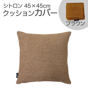 クッションカバー 45×45cm シトロン ブラウン ナチュラル系のお部屋にピッタリ！上品で優しいカラーのクッションカバー 【クッション カバー クッションのカバー 正方形 人気 おすすめ おしゃれ 無地 ファスナー インテリア グリーン 緑】