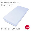 PLATINUM COTTON 2点セット 掛け布団カバー×ボックスシーツ プラチナコットン ベッドシーツ ふとんカバー 布団カバー 寝具カバー 敷布団 日本製...