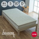 SEASONIE 四季を愉しむ熟眠敷パッド (夏も冬も快適に眠ることができるリバーシブル敷きパッド)セアソニエ シングル セミダブル ダブル サイズ 体圧分散 ベッドパッド パット 寝返り 介護 通気性 寝具 日本製 布団 メッシュ パイル 誕生日 プレゼント ギフト 敬老の日