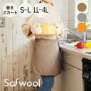 Sofwool Apparel ウールの巻きスカート (一度巻いたら手放せなくなる天然メリノウールのあったか巻きスカート)ソフゥール 防寒 寒さ 冷え 対策 防止 暖かい 冬 家事 エプロン風 腰 ふかふか 女性 レディース 洗える 洗濯可能 日本製 誕生日 プレゼント ギフト