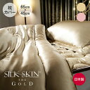 SILK SKIN THE GOLD 2 枕カバー (表裏とも全面に「シルクスキン」を使用した贅沢な枕カバー)シルクスキン ザゴールド 45×65 ピロケース ...