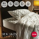 SILK SKIN TSUMUGU 敷きパッド (毎日使えて洗える高級シルク敷きパッド)シルクスキン ツムグ 洗濯可能 ラグジュアリー 敷パッド パット シング...