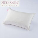 SILK SKIN TSUMUGU 枕カバー (毎日使えて洗える高級シルク枕カバー)シルクスキン ツムグ 65×45 ピロケース ピローケース まくらカバー 絹...