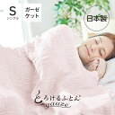 とろけるふとん gauze ガーゼケット (とろんとやわらかく、ひんやりに包まれるくしゅくしゅケット)とろける布団 日本製 夏 暑さ対策 タオルケット 通気性 ...