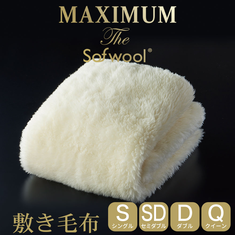 敷き毛布 MAXIMUM The Sofwool (マキシマ