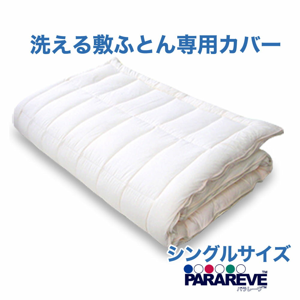 敷布団カバー シングルサイズ 洗える 敷ふとん専用 洗い替え用カバー 約100×210センチ 東洋紡 ...