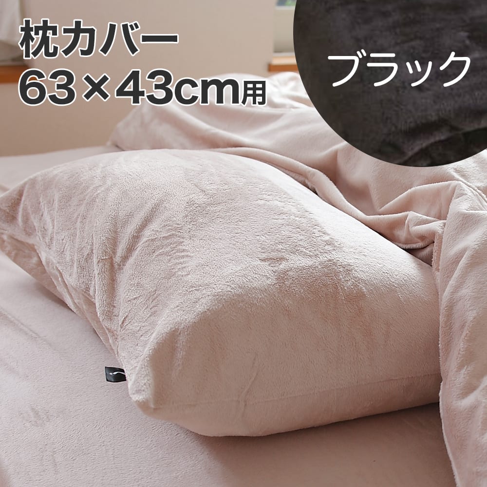 枕カバー 43×63cm 肌触りのやさしいマイクロファイバー ピロケース M ブラック なめらかなフリース素材のおしゃれな …
