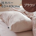 枕カバー 43×63cm 肌触りのやさしいマイクロファイバー ピロケース M ブラウン なめらかなフリース素材のおしゃれな 枕 カバー 【まくらカバー ピロケー...