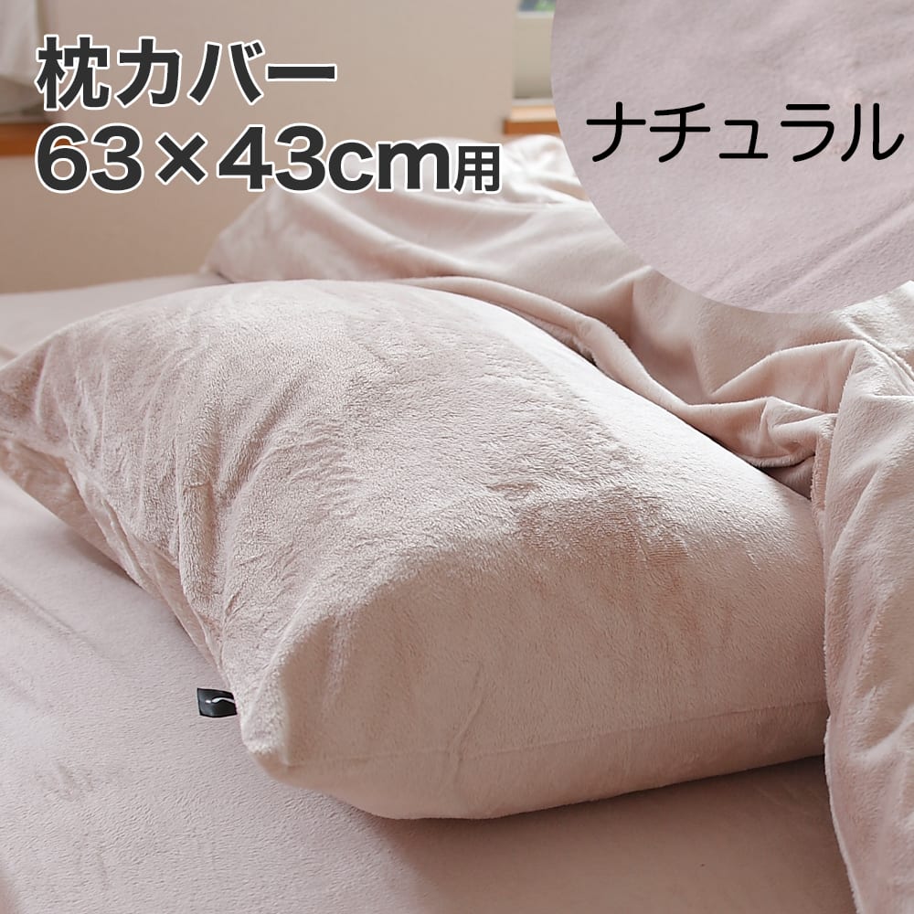 枕カバー 43×63cm 肌触りのやさしいマイクロファイバー