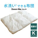 掛け布団 キングサイズ 洗える布団(ダウンライク肌掛布団) キングロング(230×210センチ) 【掛け布団】【日本製】【送料無料】【布団ふとん】