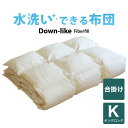 掛け布団 キングサイズ 洗える布団(ダウンライク合い掛け布団) キングロング(230×210センチ) 【掛け布団】【日本製】【送料無料】【布団ふとん】