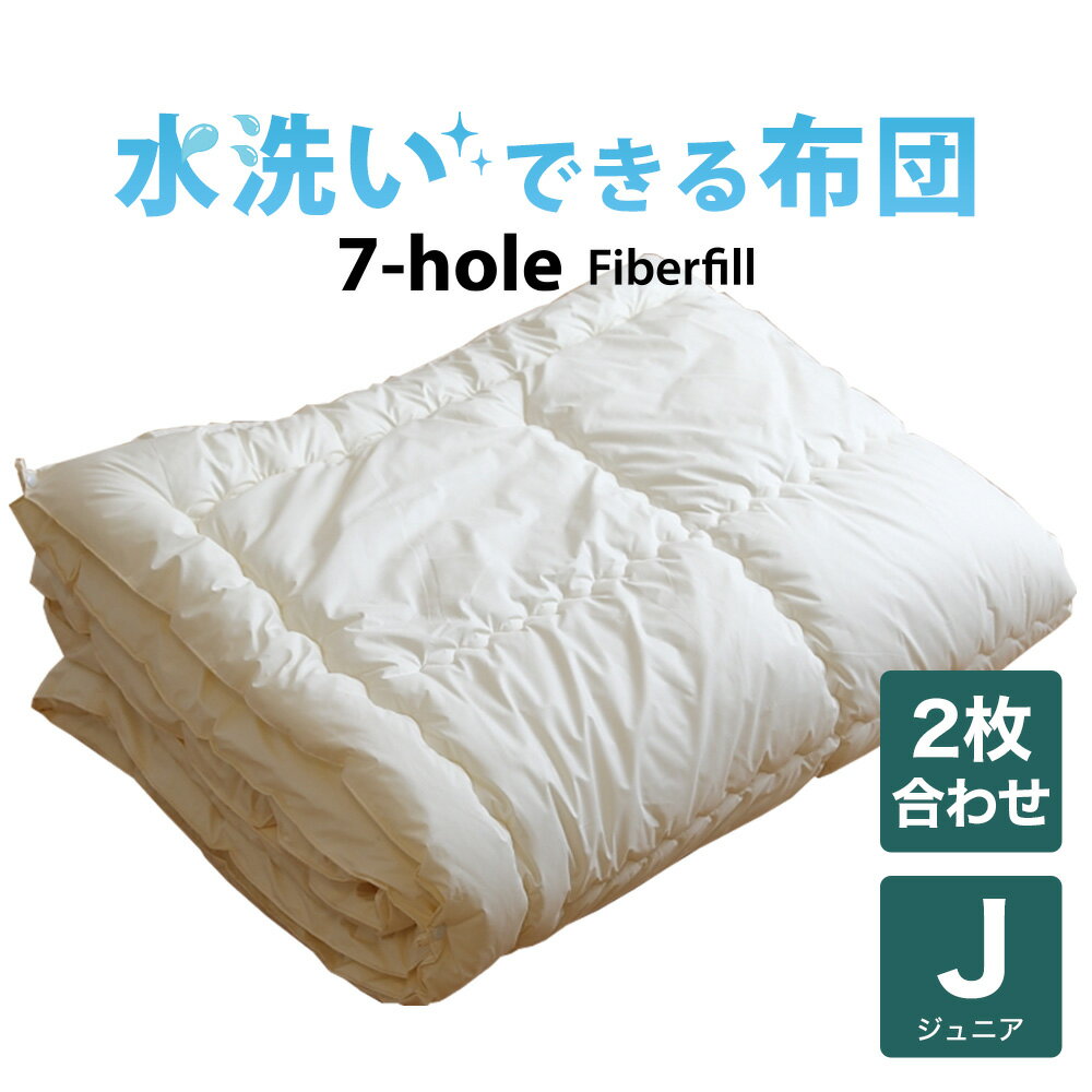 子供用布団 洗える布団（7-HOLE2枚合わせ掛け布団） ジュニア用（135×185センチ）【オールシーズン使用可】【掛け布団】【日本製】【送料無料】【布団ふとん】【敬老の日 ギフト】