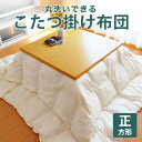 【楽天1位】洗えるヌードこたつ布団 正方形 185×185cm 200×200cm 220×220cm 掛け布団 大判 日本製 国産 ポリエステル 綿 四隅 ル...