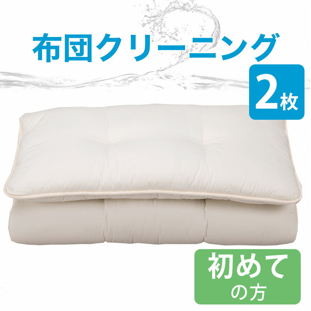 【206-000002-20】【20107/20106】類似商品はこちら布団クリーニング 布団3点丸洗い はじめてのお16,335円布団クリーニング 布団1点丸洗い はじめてのお11,880円布団クリーニング 布団2点丸洗い リピーターさ1...