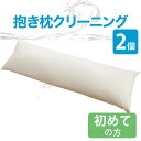 【206-000021-20】【20104/20103】類似商品はこちら布団クリーニング 抱きまくらクリーニング 316,335円布団クリーニング 抱きまくらクリーニング 111,880円布団クリーニング まくらクリーニング 3点 16,335円布団クリーニング 抱きまくらクリーニング 213,860円布団クリーニング 抱きまくらクリーニング 315,785円布団クリーニング 抱きまくらクリーニング 111,550円布団クリーニング まくらクリーニング 2点 9,900円布団クリーニング まくらクリーニング 1点 8,800円布団クリーニング 布団2点丸洗い はじめてのお14,190円布団クリーニング 布団3点丸洗い はじめてのお16,335円新着商品はこちら2024/4/11ジェルトロン ショルダーパッド 1年保証付き6,930円2024/4/9母の日 癒やしのカタログギフト 3,800円2024/3/28枕 子供用 アニメ キャラクター 枕 わんだふ1,408円2024/3/15MOGU ふにもち あさみみちゃん おかおクッ3,960円2024/3/15MOGU ふにもち あさみみちゃん おしりまく4,180円再販商品はこちら2024/4/26そば夢物語 専用カバー 2,480円2024/4/26枕 子供用 ピカチュウ キャラクター枕 みんな2,750円2024/4/26王様の抱き枕 標準サイズ クール 当店人気商品8,800円2024/4/24クッション スマホ枕 楽な体勢で寝ながらスマ3,780円2024/4/24ママの夢枕 カラー： ※当商品は、指定商品と7,700円布団クリーニング 抱きまくらクリーニング 2点 はじめてのお客さま用健康は質の高い睡眠から。清潔なお布団や枕で眠る幸せは、格別なものです。しかし、大きくて重くてかさばるお布団は、ご家庭で簡単にお洗濯することはできませんよね。「フレスコeパック」ならラクラク完全宅配サービスでお家からお布団や枕を発送するだけ！丸ごと水洗いだから清潔で気持ちいい♪赤ちゃんやお子さまの寝具にも安心です。きれいな寝具で眠りたい。そんな願いに「フレスコeパック」がお答えします。寝具の中わたには、どんどん汚れが蓄積されます。ドライクリーニングでは、見た目の汚れは取れたように見えますが、フケ・アカ・ダニなどの水溶性の汚れは落とせていないのです。ただ、汚れが溜まっているだけではなく、この汚れはダニアレルギーの原因や肌荒れの原因になってしまうこともあります。もちろん汚れだけがそれらを引き起こすわけではありませんが、まず、原因の一つとなりうる布団や枕の汚れを落とすことが大事と考えられています。寝具の中わたまでしっかりとキレイにできるのは丸洗いだけなのです。フレスコeパックは、丸洗い専用の洗濯機、洗剤、洗浄プログラム、乾燥をトータルシステムとして開発。中わたを保護しつつ完全に洗浄し、回復させる技術により、仕上がり品質にも自信があります。さらにネットで簡単申込。発送はお布団を専用の宅配袋に詰めて出していただくだけ。お布団や枕の丸洗いが、さらに身近に便利になりました。フレスコの丸洗いを一言で言うなら、中わたまで清潔に、繊維を傷めない丸洗いです。自社開発の機械と洗剤を使い、布団をすし巻きにして空気を抜き、つけ込み洗いで中わたに蓄積された汚れをしっかり落とします。いつでもどこでも同じ品質で寝具を中わたまで清潔に洗うのがフレスコウォッシングシステムです。ご注意いただきたいこと●素材のご確認をお願いします素材によって洗える枕・洗えない枕がございますので、ご利用前に素材のご確認をお願いします。［洗える素材］羽毛（ミシン縫製でキルティング加工されているもの。接着キルト加工は不可）、羽、羊毛、綿わた、ポリエステルわた、パイプ、極小ビーズ［洗えない素材］シルク、ムートン、低反発・高反発ウレタン、ラテックス、ジェル、そば殻※ご不明な場合はお問い合わせください。●発送キットのお届け先と、仕上がった商品のお届け先は同じ住所でご注文をお願いします。●キットの集荷につきましては、お客さまご自身で、直接ヤマト運輸にご依頼をお願いします。●個人情報の取り扱いにつきましてお預かりした個人情報につきましては、発送・問い合わせ・アフターサポート業務のため、提携するクリーニング専門業者（株式会社フレスコ）に提供いたします。あらかじめご了承くださいますよう、お願い申し上げます。お願い申し上げます。●ご注文後のキャンセルはお受けできません。商品概要商品名抱き枕2点丸洗い　抱き枕クリーニング はじめてのお客さま用コース通常コース専用ふとん袋のサイズ約 幅97×奥行63×高さ35cm点　数2個仕　様抱き枕2個を丸洗いします。専用ふとん袋に入る大きさであれば、サイズは問いません。ご確認事項ご購入前に「布団クリーニングのよくある質問集」をご確認ください。 ご注文後のキャンセルはお受けできませんので、予めご了承くださいませ。工　場株式会社フレスコ　指定工場