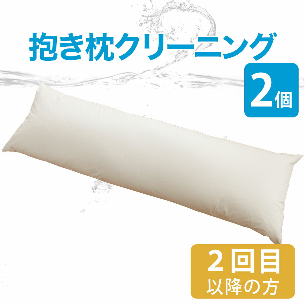 【206-000021-20】【20104/20103】類似商品はこちら布団クリーニング 抱きまくらクリーニング 315,785円布団クリーニング 抱きまくらクリーニング 111,550円布団クリーニング 抱きまくらクリーニング 214,190円布団クリーニング まくらクリーニング 3点 15,785円布団クリーニング 抱きまくらクリーニング 316,335円布団クリーニング 抱きまくらクリーニング 111,880円布団クリーニング まくらクリーニング 2点 9,900円布団クリーニング まくらクリーニング 1点 8,800円布団クリーニング 布団2点丸洗い リピーターさ13,860円布団クリーニング 布団3点丸洗い リピーターさ15,785円新着商品はこちら2024/5/13足枕 はじめての足枕 足枕 をはじめて使う人で1,980円2024/4/11ジェルトロン ショルダーパッド 1年保証付き6,930円2024/4/9母の日 癒やしのカタログギフト 3,800円2024/3/28枕 子供用 アニメ キャラクター 枕 わんだふ1,408円2024/3/15MOGU ふにもち あさみみちゃん おかおクッ3,960円再販商品はこちら2024/5/19そば夢物語 専用カバー 2,480円2024/5/17抱き枕カバー 王様の抱き枕 標準サイズ用 吸水3,850円2024/5/17王様の抱き枕 標準サイズ クール 当店人気商品8,800円2024/5/17王様の抱き枕 Lサイズ クール長身 大柄 の 12,800円2024/5/16木曽檜三百年の眠り 消臭・除菌スプレー 小ボト1,078円布団クリーニング 抱きまくらクリーニング 2点 リピーターさま用健康は質の高い睡眠から。清潔なお布団や枕で眠る幸せは、格別なものです。しかし、大きくて重くてかさばるお布団は、ご家庭で簡単にお洗濯することはできませんよね。「フレスコeパック」ならラクラク完全宅配サービスでお家からお布団や枕を発送するだけ！丸ごと水洗いだから清潔で気持ちいい♪赤ちゃんやお子さまの寝具にも安心です。きれいな寝具で眠りたい。そんな願いに「フレスコeパック」がお答えします。寝具の中わたには、どんどん汚れが蓄積されます。ドライクリーニングでは、見た目の汚れは取れたように見えますが、フケ・アカ・ダニなどの水溶性の汚れは落とせていないのです。ただ、汚れが溜まっているだけではなく、この汚れはダニアレルギーの原因や肌荒れの原因になってしまうこともあります。もちろん汚れだけがそれらを引き起こすわけではありませんが、まず、原因の一つとなりうる布団や枕の汚れを落とすことが大事と考えられています。寝具の中わたまでしっかりとキレイにできるのは丸洗いだけなのです。フレスコeパックは、丸洗い専用の洗濯機、洗剤、洗浄プログラム、乾燥をトータルシステムとして開発。中わたを保護しつつ完全に洗浄し、回復させる技術により、仕上がり品質にも自信があります。さらにネットで簡単申込。発送はお布団を専用の宅配袋に詰めて出していただくだけ。お布団や枕の丸洗いが、さらに身近に便利になりました。フレスコの丸洗いを一言で言うなら、中わたまで清潔に、繊維を傷めない丸洗いです。自社開発の機械と洗剤を使い、布団をすし巻きにして空気を抜き、つけ込み洗いで中わたに蓄積された汚れをしっかり落とします。いつでもどこでも同じ品質で寝具を中わたまで清潔に洗うのがフレスコウォッシングシステムです。ご注意いただきたいこと●素材のご確認をお願いします素材によって洗える枕・洗えない枕がございますので、ご利用前に素材のご確認をお願いします。［洗える素材］羽毛（ミシン縫製でキルティング加工されているもの。接着キルト加工は不可）、羽、羊毛、綿わた、ポリエステルわた、パイプ、極小ビーズ［洗えない素材］シルク、ムートン、低反発・高反発ウレタン、ラテックス、ジェル、そば殻※ご不明な場合はお問い合わせください。●発送キットのお届け先と、仕上がった商品のお届け先は同じ住所でご注文をお願いします。●キットの集荷につきましては、お客さまご自身で、直接ヤマト運輸にご依頼をお願いします。●個人情報の取り扱いにつきましてお預かりした個人情報につきましては、発送・問い合わせ・アフターサポート業務のため、提携するクリーニング専門業者（株式会社フレスコ）に提供いたします。あらかじめご了承くださいますよう、お願い申し上げます。お願い申し上げます。●ご注文後のキャンセルはお受けできません。商品概要商品名抱き枕2点丸洗い　抱き枕クリーニング リピーターさま用コース通常コース専用ふとん袋のサイズ約 幅97×奥行63×高さ35cm点　数2個仕　様抱き枕2個を丸洗いします。専用ふとん袋に入る大きさであれば、サイズは問いません。ご確認事項ご購入前に「布団クリーニングのよくある質問集」をご確認ください。 ご注文後のキャンセルはお受けできませんので、予めご了承くださいませ。工　場株式会社フレスコ　指定工場