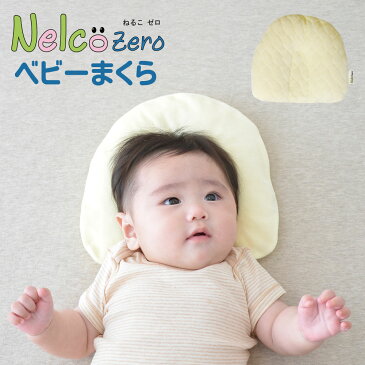 ベビー枕｜Nelco zero（ねるこ ゼロ）ママの両手で支えるような丸みとソフトな感触♪ 【まくら ねんね ピロー baby 赤ちゃん用枕 通気性 乳幼児 日本製 高さ調節 高さ調整 パイプ 出産祝い ギフト】【N】