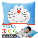 楽天枕と眠りのおやすみショップ！枕 子供用 ドラえもん キャラクター枕 みんな大好き！ドラえもんの可愛い枕 【枕 子供 ジュニア枕 ジュニア キッズ 子ども まくら クッション ドラエモン アニメ 男の子 女の子 かわいい ギフト プレゼント 43×63cm 子どもの枕 小学生】【N】