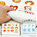 枕 子供用 ジュニア ソフト 低反発枕 パンどろぼう ゆっくり沈みこむ感覚が人気のソフト低反発枕 【子供 枕 子ども ジュニア枕 キッズ パンどろぼう ギフト プレゼント 小学生】